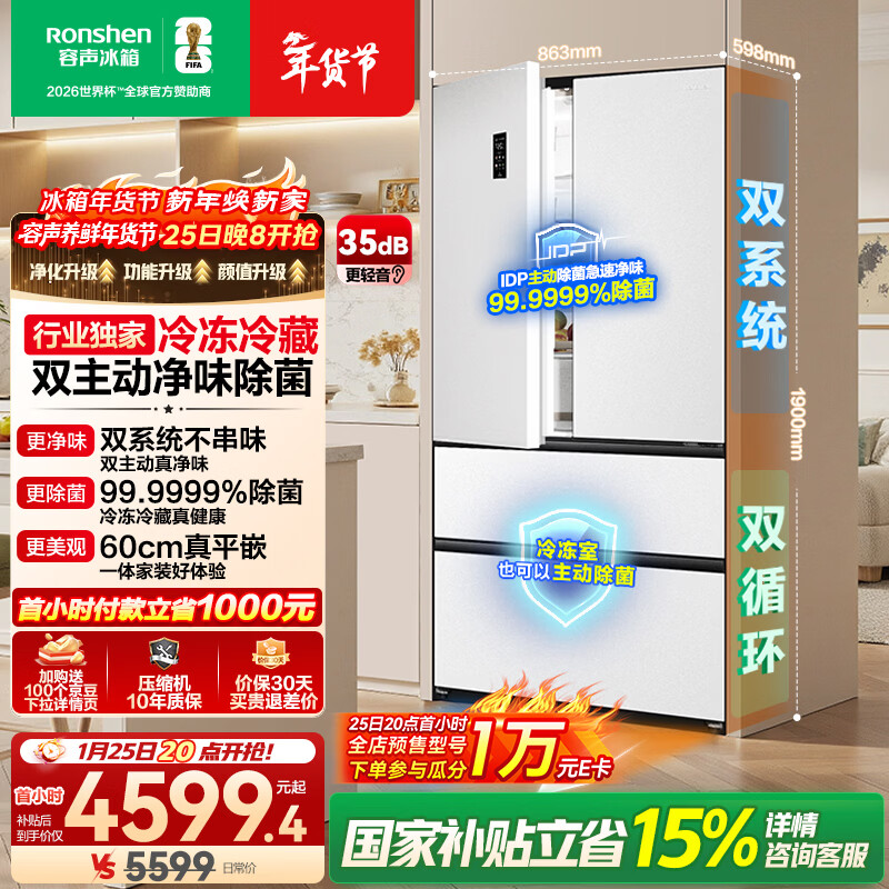 容声方糖515L法式多门冰箱双系统超薄零嵌入式主动除菌一级能效无霜白BCD-515P60FZMAD国家补贴世界杯