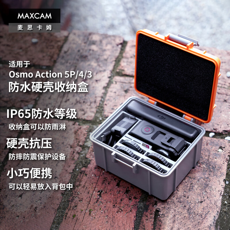 MAXCAM适用于DJI大疆运动相机配件Osmo Action 5Pro/4/3硬壳保护盒防水收纳包便携旅行包防震防摔抗压 防水硬壳收纳盒