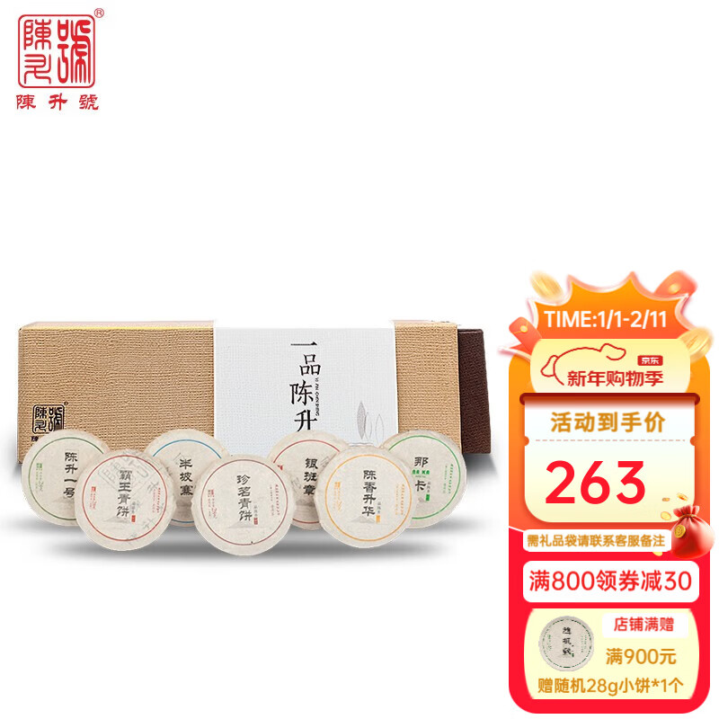 陈升号 2022年陈升号一品陈升196g普洱茶7款标杆品鉴装云南生普28g小饼 拍下默认接受克重差异 因小饼压制工艺特殊有克重差异