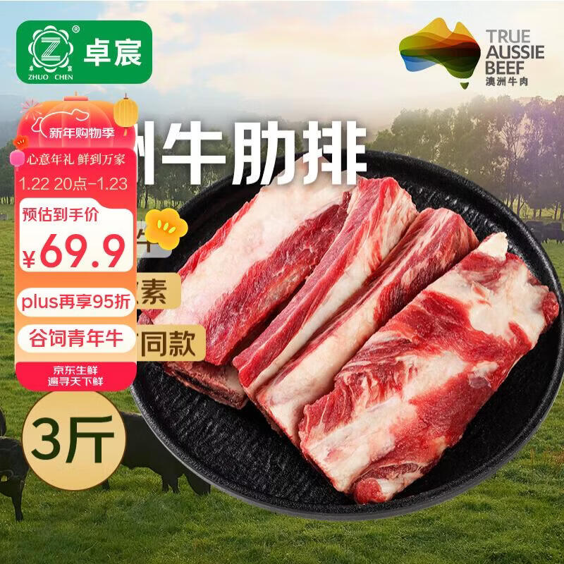 卓宸澳洲谷饲原切牛肋排3斤-折后19.9元/斤