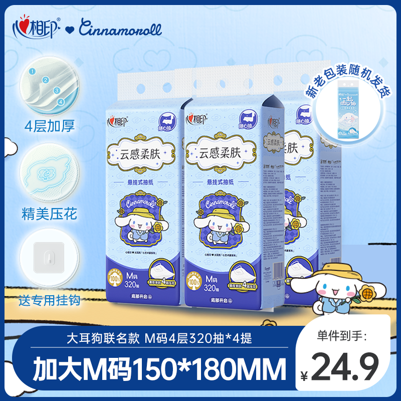 心相印【田栩宁同款】抽纸悬挂式 云感柔肤三丽鸥IP款4层320抽*4提 箱装