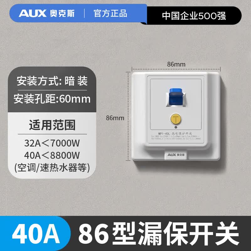 奥克斯空调漏电保护器开关3匹柜机3P空开插座专用86型漏保32a空气家用 86型40A漏保 【白色】