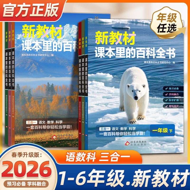 【2026年新版】新教材课本里的百科全书 课本里的大百科 同步教材1-6年级通用下册小学语文数学科学知识拓展孩子的第二课堂小学生视野同步课本大百科新教材课本里的百科全书 小学版 【单本】四年级 新教材