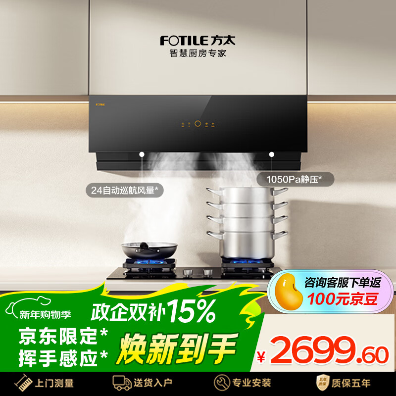 方太02-JCD10TA侧吸24风量 京东限定 风魔方升级 小尺寸【推荐灶TF27B】抽吸油烟机家用厨房 以旧换新