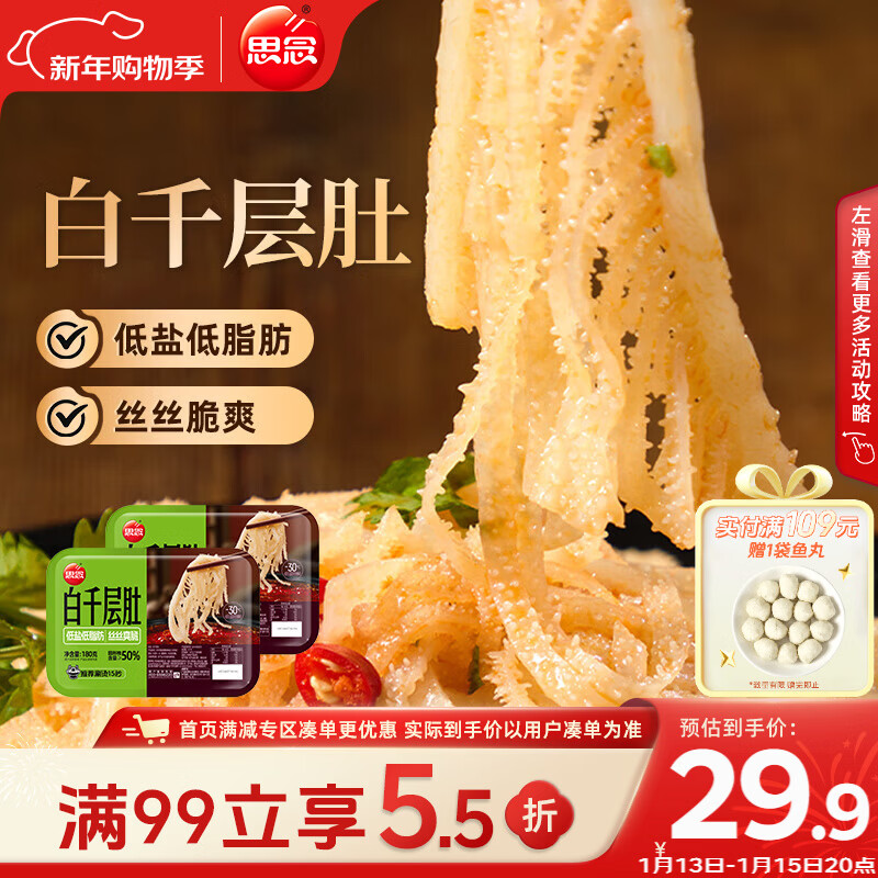 思念白千层肚180g/盒*2 生鲜涮锅千层肚麻辣烫毛血旺冒菜毛肚火锅食材