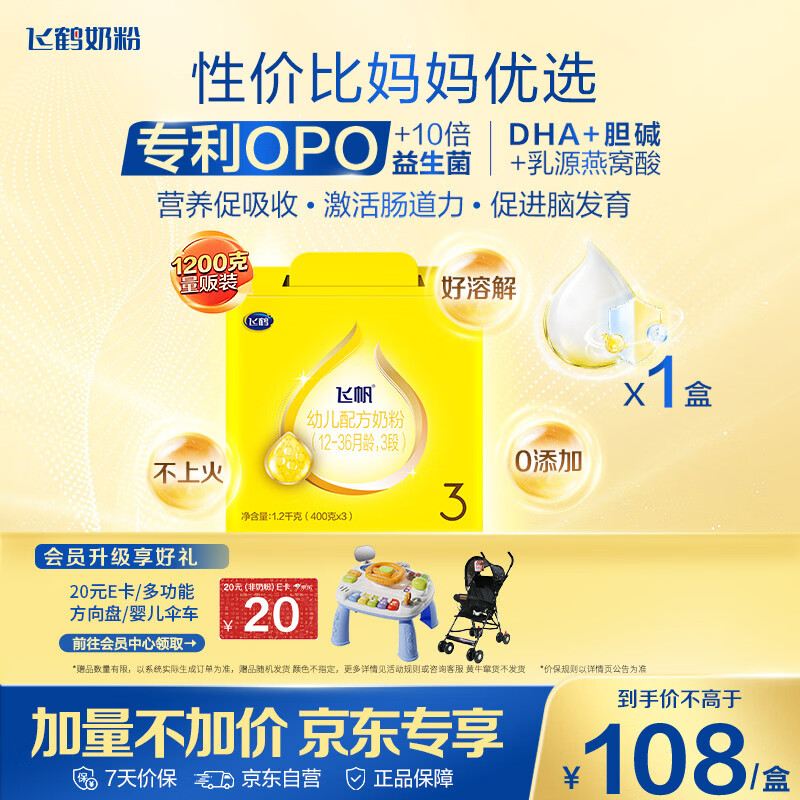 飞鹤飞帆OPO促吸收幼儿配方奶粉3段(12-36月龄)1200克 DHA奶粉好脑力