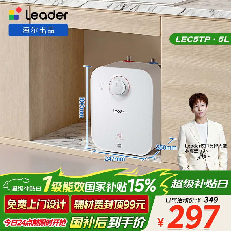 海尔出品统帅5升小厨宝台下电热水器京东自营国家补贴1750W一级能效家用厨房小型储水节能热水宝LEC5TP