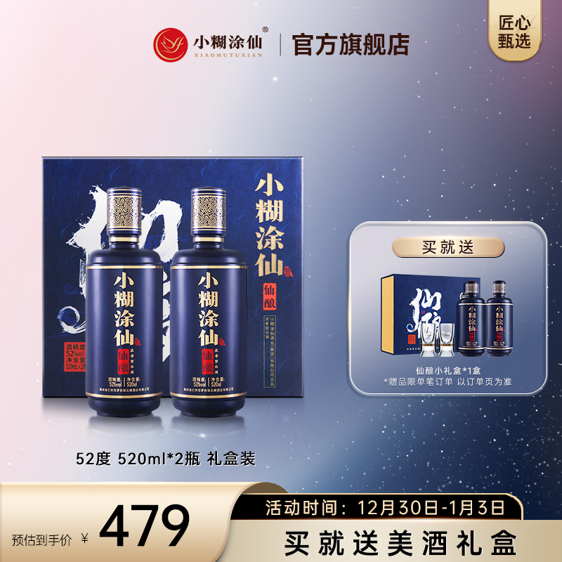 小糊涂仙（仙酿）浓香型白酒52度礼盒 高端送礼白酒礼盒装礼盒  52度 520mL 2瓶 礼盒装