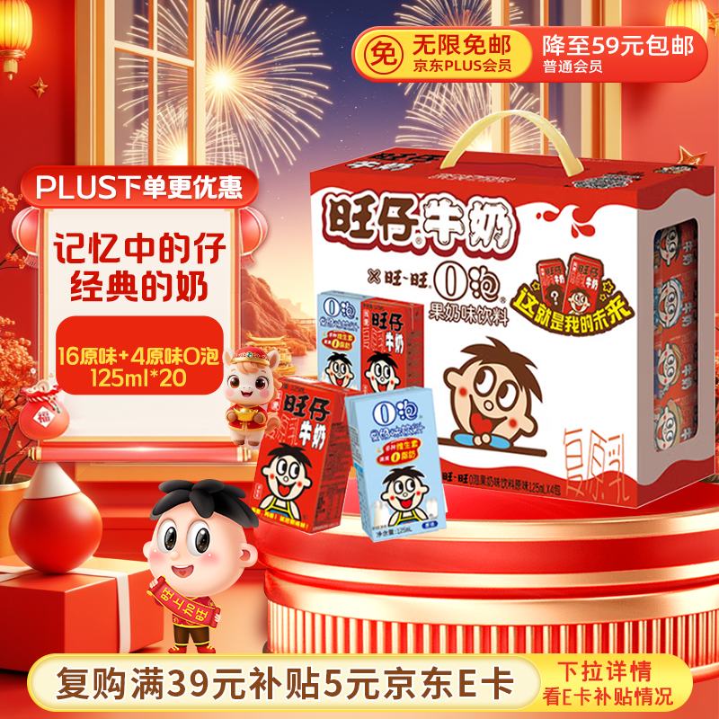 旺旺 旺仔牛奶 16原味+4原味O泡 125ml*20盒 年货礼盒装 送礼佳品