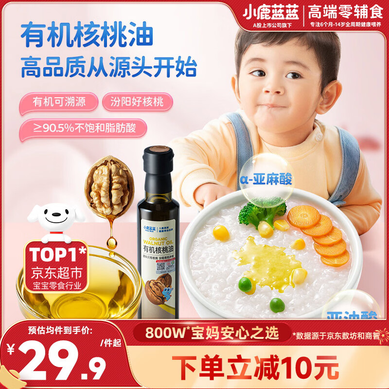 小鹿蓝蓝有机核桃油250ml 物理冷榨营养宝宝食用油凉拌宝宝辅食油年货送礼