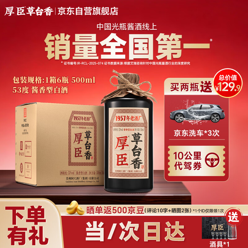 厚臣草台香白酒整箱酱香型53度500ml纯粮送礼老丈人贵州特产酒水6瓶装