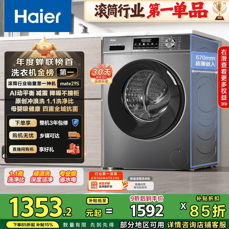 海尔（Haier）初色全自动滚筒洗衣机10KG 超薄 冲浪洗 一级能效 家电国家补贴以旧换新京东自营 EG100MATE29S