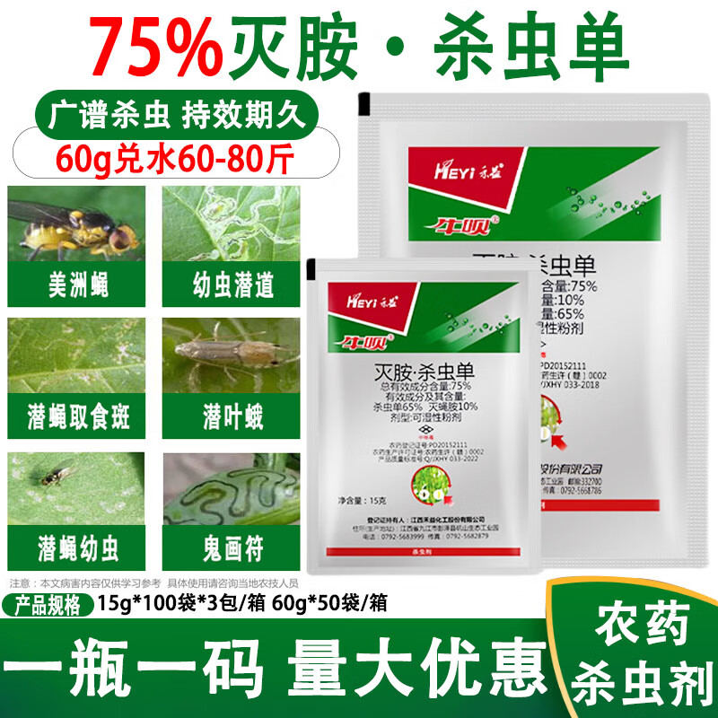 75%灭胺·杀虫单灭蝇胺美洲斑潜蝇潜叶蝇鬼画符杀虫剂 15g