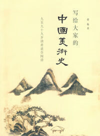 正版现货写给大家的中国美术史(新版)蒋勋北京三联出版社