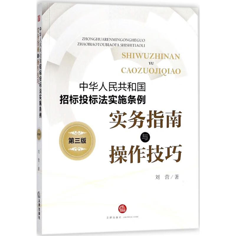 《中华人民共和国招标投标法实施条例》实务指南与操作技巧(第3版) 刘营  书籍