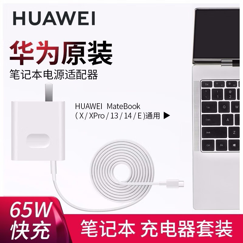 HUAWEI 华为 MateBook X/E/X Pro/13电源适配器原装充电器充电插头平板二合一笔记本电脑数据线 （65W套装白色）充电头+数据线