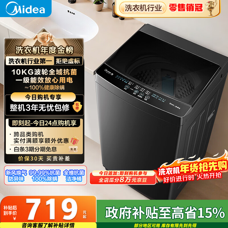 美的（Midea）随心洗 波轮洗衣机全自动家用 10公斤 专利免清洗 健康除螨 MB10V37T 以旧换新 国家补贴 京东自营