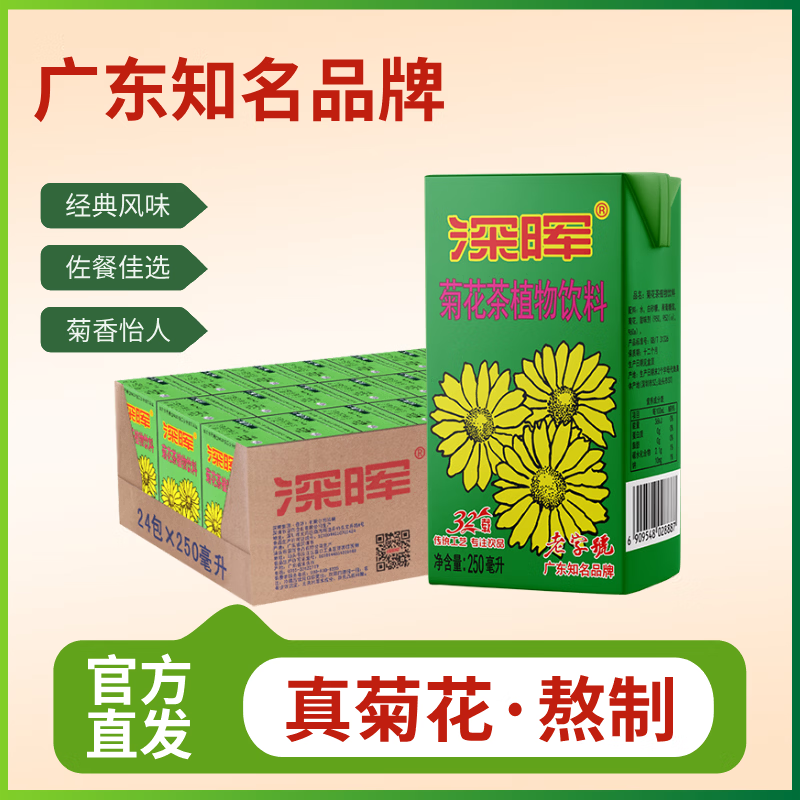 深暉直供菊花茶飲料250ml盒整箱裝夏季清涼解渴植物涼茶高溫福利 【經(jīng)典款 店長力薦】菊花茶-24盒