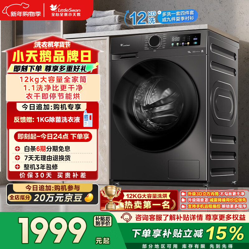 小天鹅（LittleSwan）滚筒洗衣机全自动家用 带烘干洗烘一体 12KG超薄大容量 TD120V098WDT 以旧换新 国家补贴 京东自营