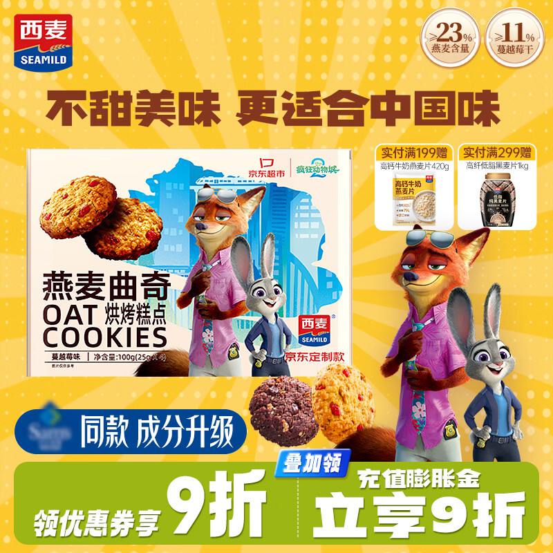 西麦蔓越莓燕麦黄油曲奇饼干100g 疯狂动物城休闲零食早餐下午茶