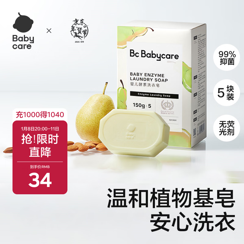 babycare新生婴儿童洗衣皂专用肥皂宝宝内衣皂香皂抑菌去渍 英国梨150g*5