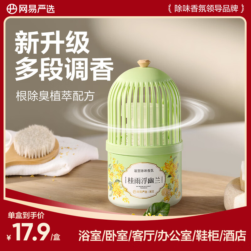 网易严选小香笼香薰浴室香氛室内卧室持久空气清新剂车载厕所专用香薰桂花