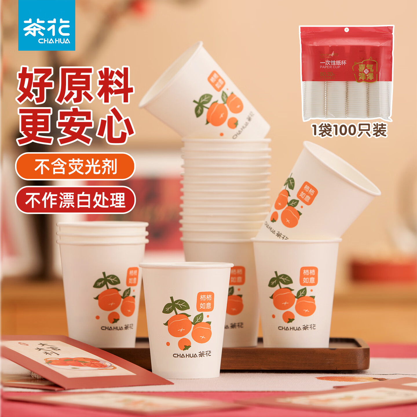 CHAHUA一次性纸杯聚餐杯子露营装备咖啡奶茶豆浆茶水杯 【100只】柿柿如意纸杯218ML