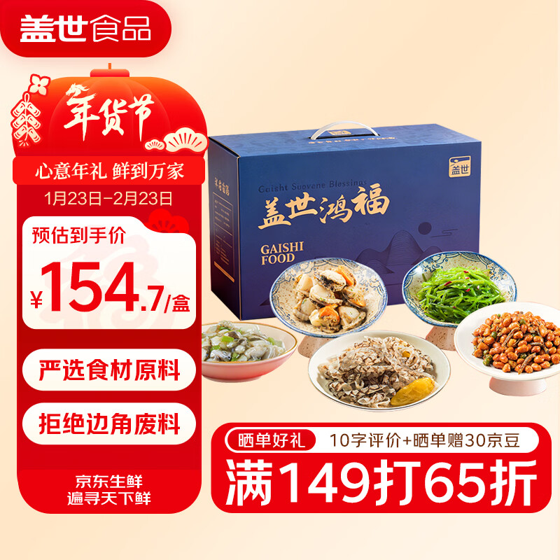 盖世海鲜凉菜礼盒2.4kg仅142.8元