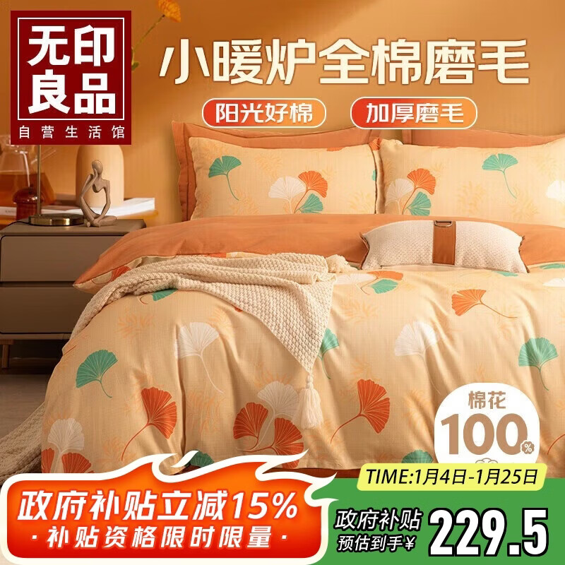 无印良品A类100%全棉磨毛四件套 亲肤加厚保暖纯棉1.5/1.8米双人床上套件床单 被套200*230cm