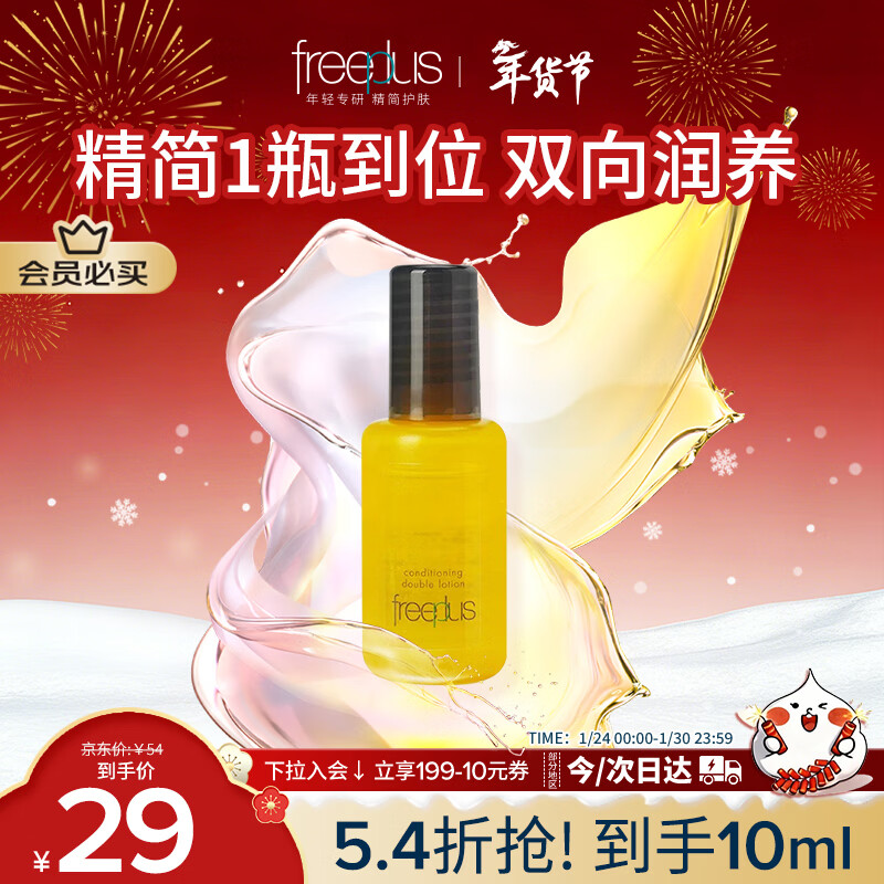 芙丽芳丝（Freeplus）芙丽芳丝精华液臻调双攻液早晚保湿男女士10ml