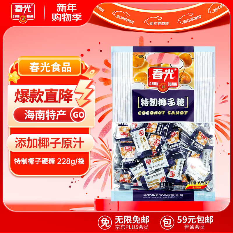 春光食品 海南特产 特制椰子糖 228g 儿童水果硬糖 婚庆喜糖 休闲零食
