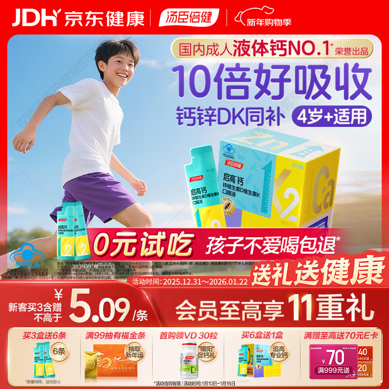 汤臣倍健启高儿童液体钙30条高K2维生素d3儿童青少年4-17岁补钙助成长年货