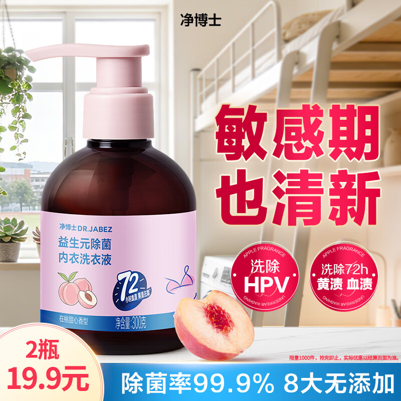 净博士除菌内衣洗衣液300g除螨抑菌去血渍 内裤除HPV桃子香