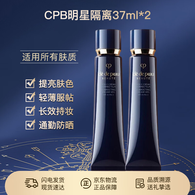 肌肤之钥（CPB）长管隔离37ml*2持妆妆前乳光凝润采妆前霜护肤品女神节礼物