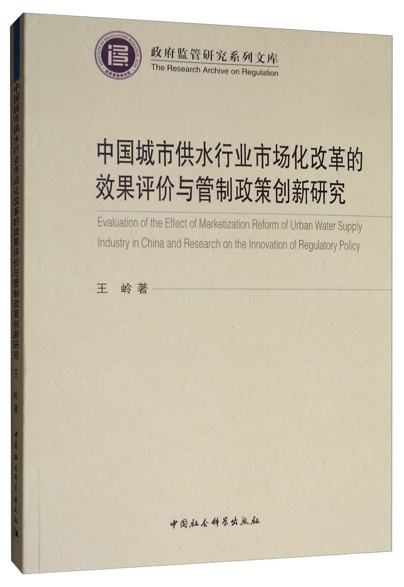 中国城市供水行业市场化改革的效果评价与管制政策创新研究