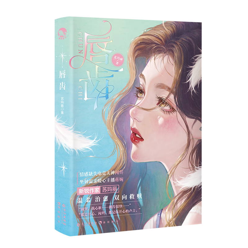 唇齿 苏玛丽作品 原名同居 全新番外popo青春言情文学小说 新时代图书