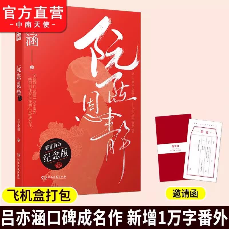 【官方现货】阮陈恩静纪念版 吕亦涵百万畅销书作者 吕亦涵口碑成名作