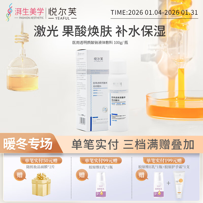 悦尔芙医用透明质酸钠喷雾创面护理激光术后修复械字号夏季出行补水喷雾 二类械字号补水修复喷雾 京东折扣/优惠券