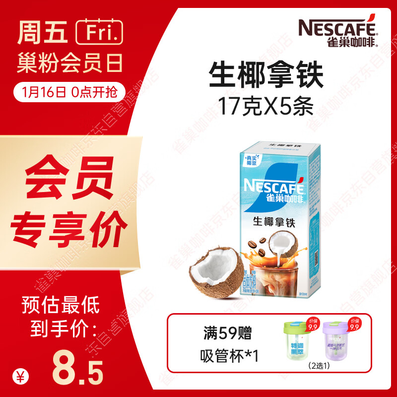 雀巢（Nestle）【侯明昊推荐】咖啡果萃生椰拿铁速溶奶咖伴侣冲调饮品5条*17g