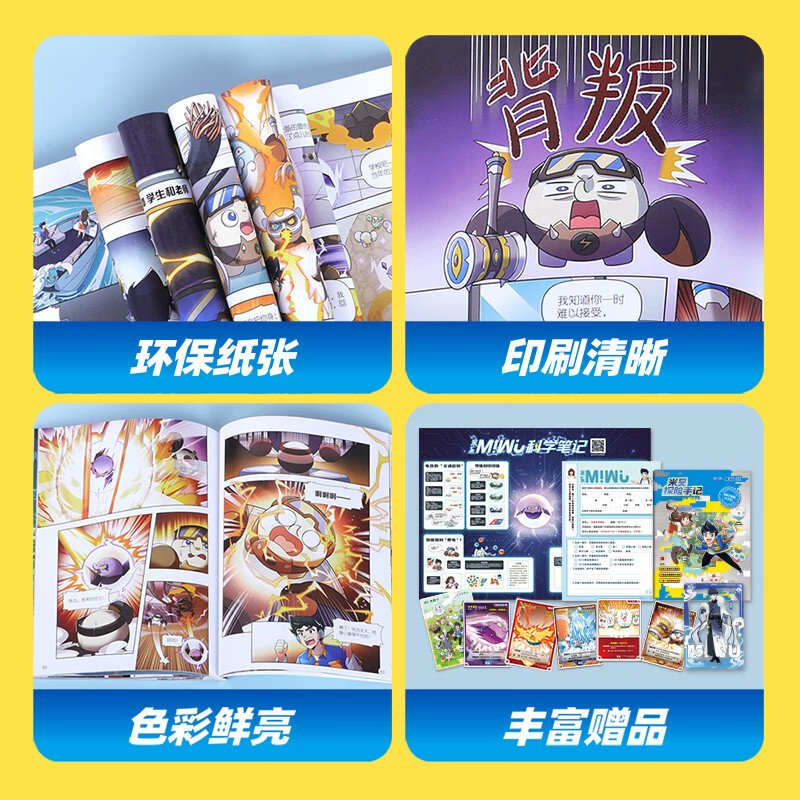 当当米吴科学漫画33-36册第一到九辑全套 奇妙万象篇少儿童漫画科学礼盒6-7-8-9-10-12岁小学生课外书儿童科普读物乐乐趣动漫童书科学书籍米无米屋阿基米吴趣味物理化学启蒙图书 【第九辑】米吴科