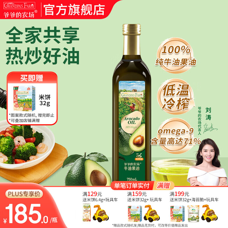 爷爷的农场核桃牛油果亚麻籽油热炒凉拌橄榄油辅食油 全家食用油大容量 牛油果油750ml