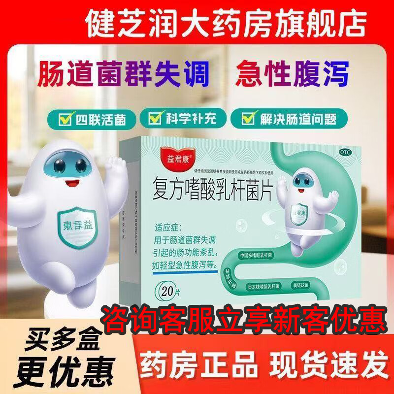 [益君康]复方嗜酸乳杆菌片 0.5g*20片 2盒装 用于肠道菌群失调引起的肠功能紊乱如轻型急性腹泻等