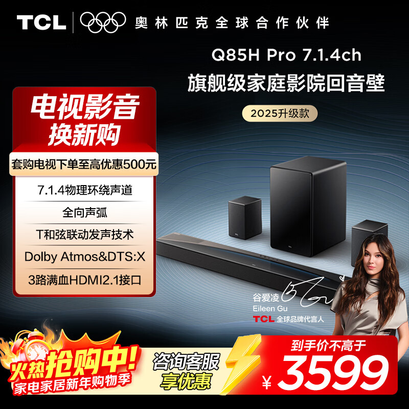 TCL回音壁 Q85H Pro 7.1.4物理环绕声道 全向声弧 HDMI2.1 T和弦杜比全景声DTS:X低音炮蓝牙智能音箱