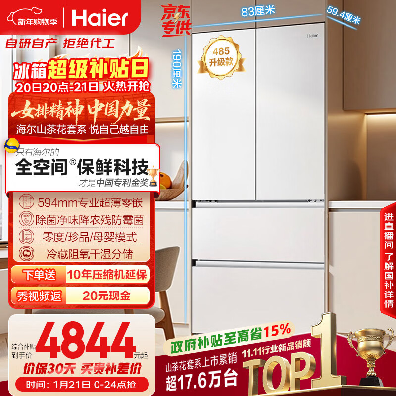 海尔（Haier）山茶花「485升级」510L法式多门母婴冰箱全空间保鲜超薄零嵌除菌净味BCD-510WGHFD1BWFU1国家补贴