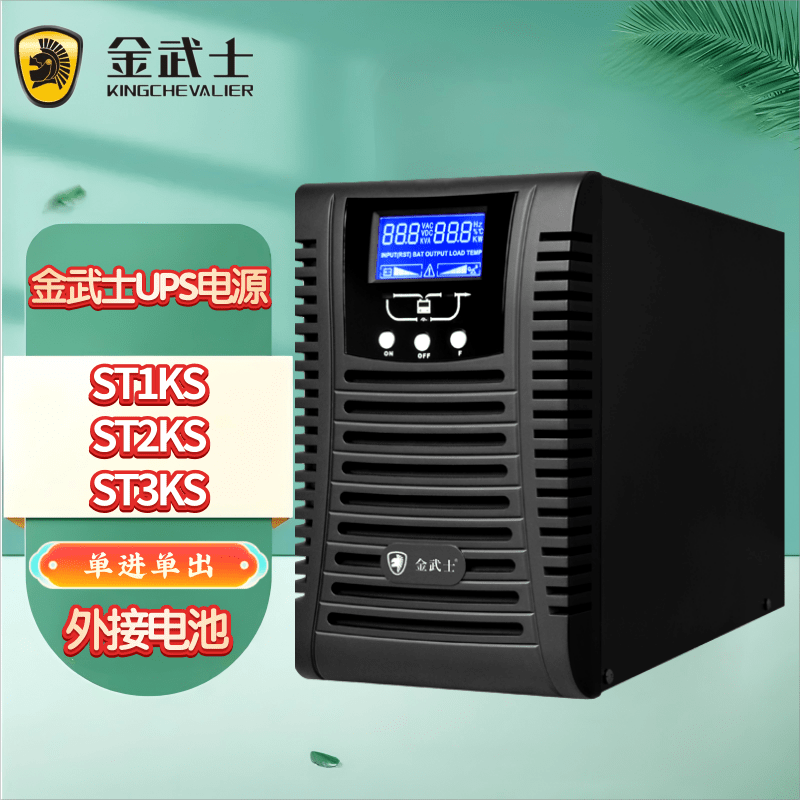 金武士UPS不间断电源ST1KS/ST2KS/ST3KS 机房服务器电脑备用稳压电源高频在线式外接蓄电池长效机 ST1KS(1KVA/800W)