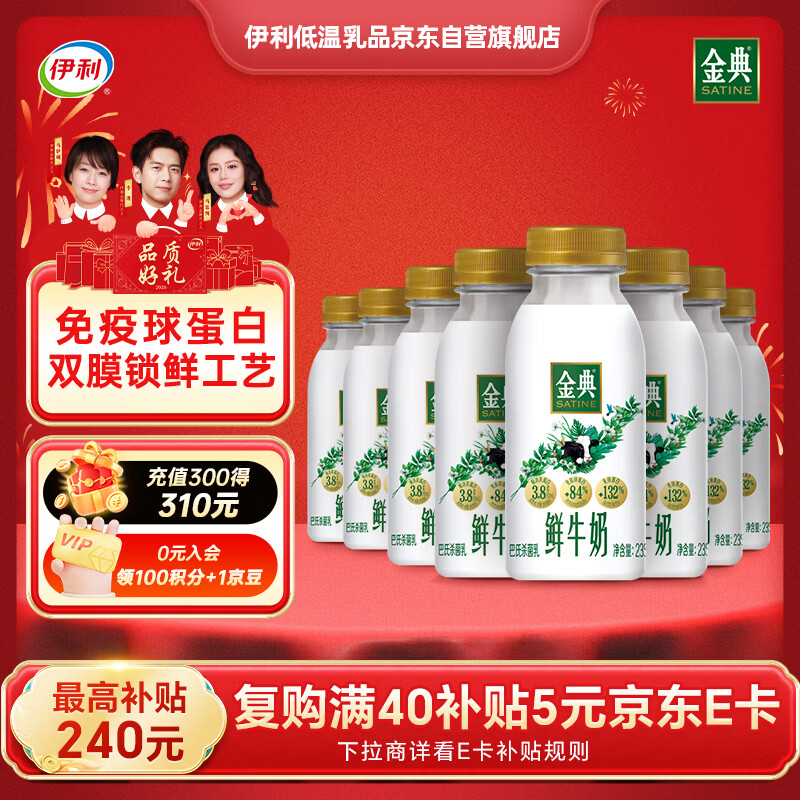 伊利金典鲜牛奶 全脂分享装巴氏杀菌 低温牛奶 235ml*8 源头直发 包邮