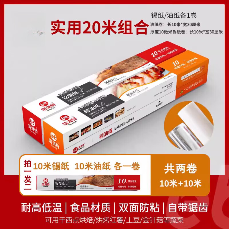 烧烤专用锡纸烤箱家用烘烤空气炸锅锡箔纸商用铝箔食品级烘焙油纸 抢【拍1发2】10米*10微米（+10米油纸 2000cm