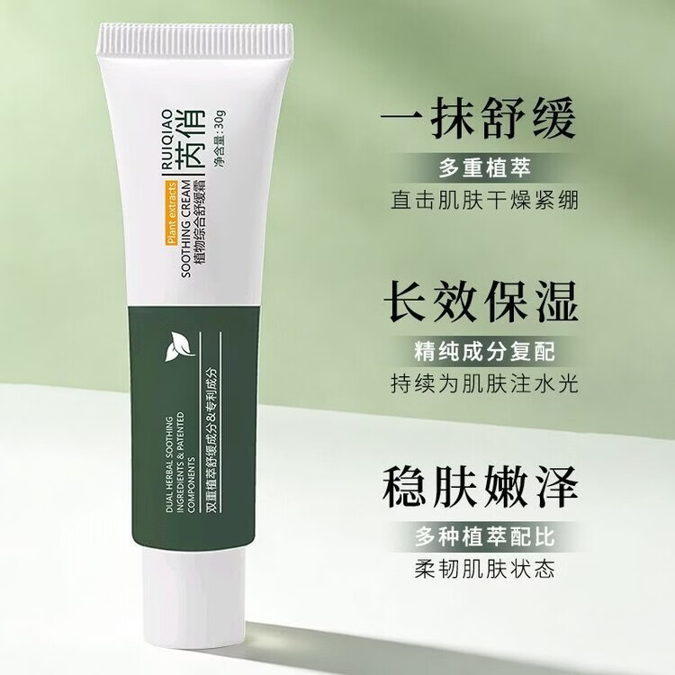 芮俏植物综合舒缓面霜滋润冬季深层补水保湿清爽屏障修护敏感肌护祛痘 【告别干痒红敏】植物综合舒缓霜*2支 30g