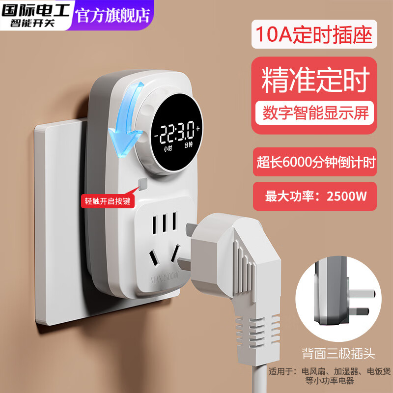 国际电工（FDD）数显定时器插座防过充家用电动车手机充电保护器自动断电倒计时关 带按键-10A五孔定时插座【高清显示屏+旋钮定时】