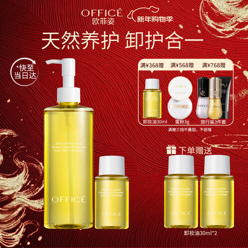 欧菲姿（OFFICE）夏威夷果卸妆油礼盒  眼唇脸部三合一温和不刺激230ml 新年礼物